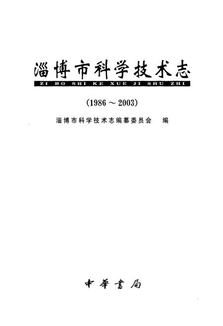《淄博市科学技术志(1986-2003)》.pdf_山东省志插图1 《淄博市科学技术志(1986-2003)》.pdf_山东省志插图1