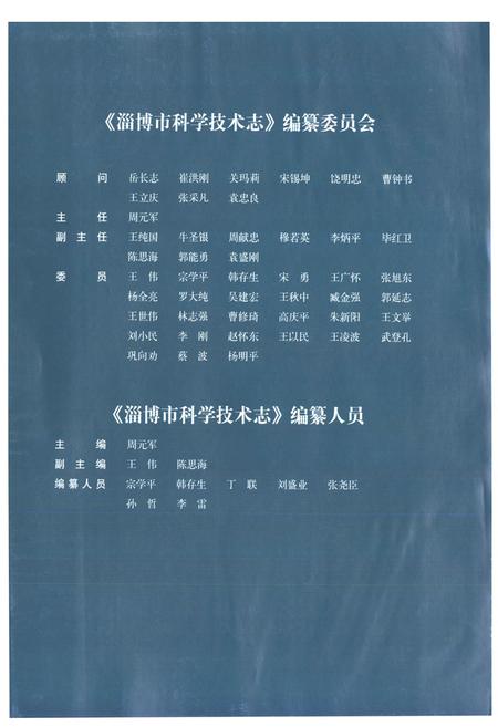 《淄博市科学技术志(1986-2003)》.pdf_山东省志插图3 《淄博市科学技术志(1986-2003)》.pdf_山东省志插图3