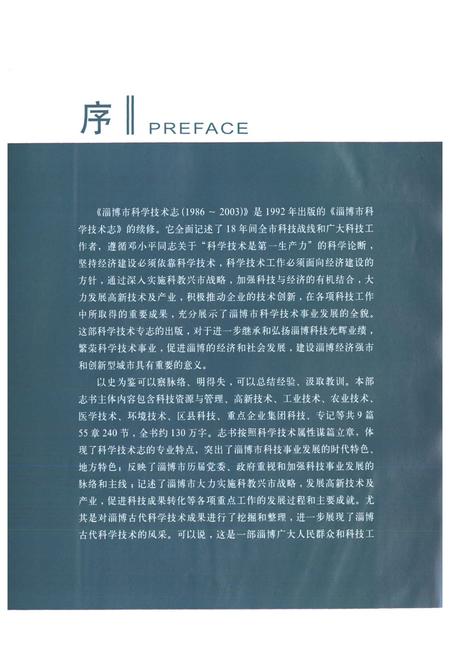 《淄博市科学技术志(1986-2003)》.pdf_山东省志插图4 《淄博市科学技术志(1986-2003)》.pdf_山东省志插图4