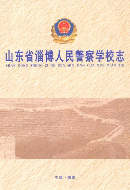 《山东省淄博人民警察学校志(1981-2006)》.pdf_山东省志缩略图