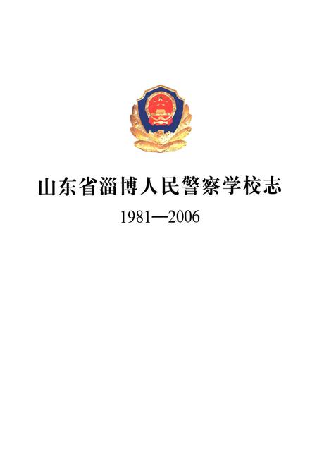 《山东省淄博人民警察学校志(1981-2006)》.pdf_山东省志预览图1