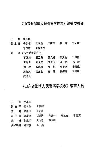 《山东省淄博人民警察学校志(1981-2006)》.pdf_山东省志预览图3