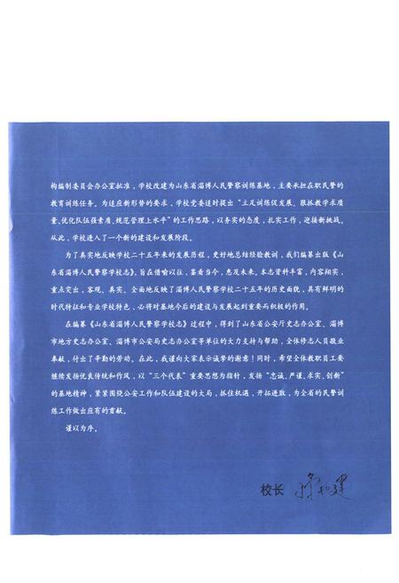 《山东省淄博人民警察学校志(1981-2006)》.pdf_山东省志预览图5