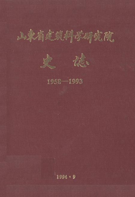 《山东省建筑科学研究院史志(1958-1993)》.pdf_山东省志插图 《山东省建筑科学研究院史志(1958-1993)》.pdf_山东省志插图