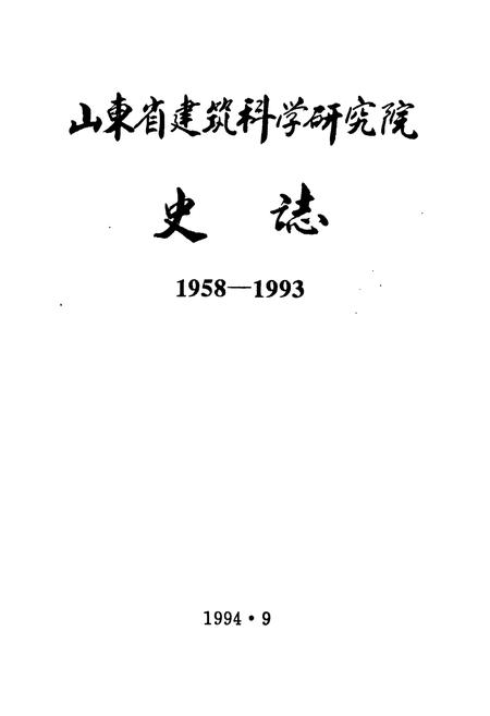 《山东省建筑科学研究院史志(1958-1993)》.pdf_山东省志插图1 《山东省建筑科学研究院史志(1958-1993)》.pdf_山东省志插图1