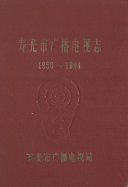 《寿光市广播电视志(1950-1994)》.pdf_山东省志缩略图
