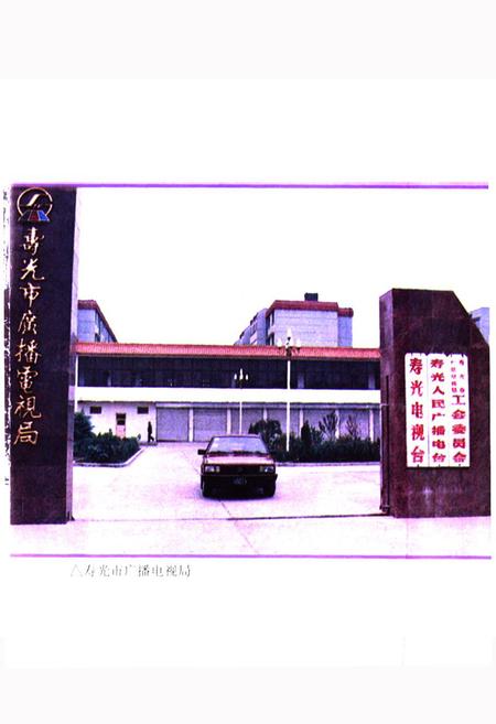 《寿光市广播电视志(1950-1994)》.pdf_山东省志预览图3