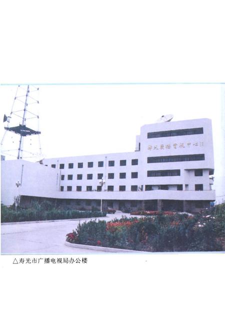 《寿光市广播电视志(1950-1994)》.pdf_山东省志预览图4