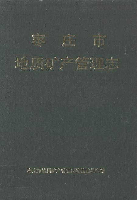 《枣庄市地质矿产管理志》.pdf_山东省志