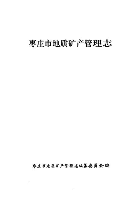 《枣庄市地质矿产管理志》.pdf_山东省志预览图1