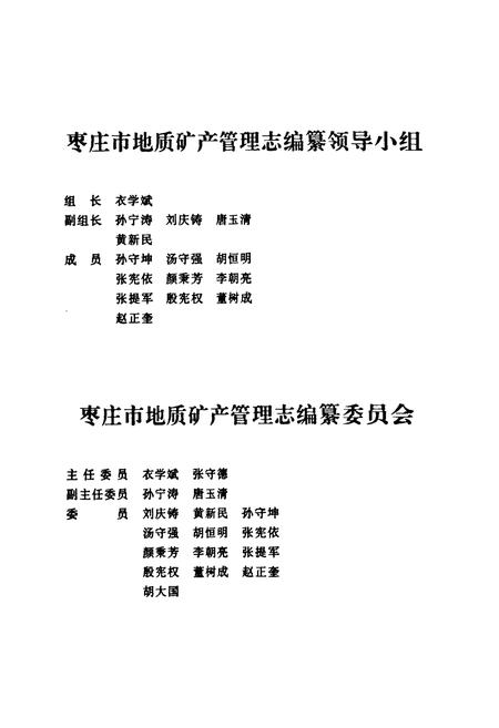 《枣庄市地质矿产管理志》.pdf_山东省志预览图2