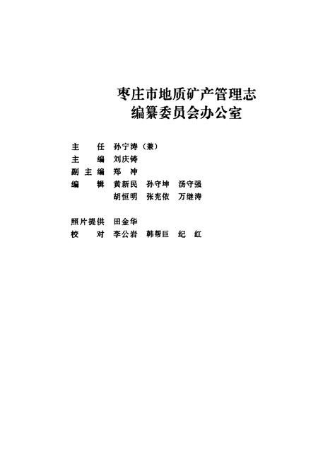 《枣庄市地质矿产管理志》.pdf_山东省志预览图4