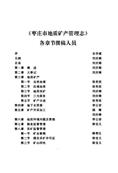 《枣庄市地质矿产管理志》.pdf_山东省志预览图5