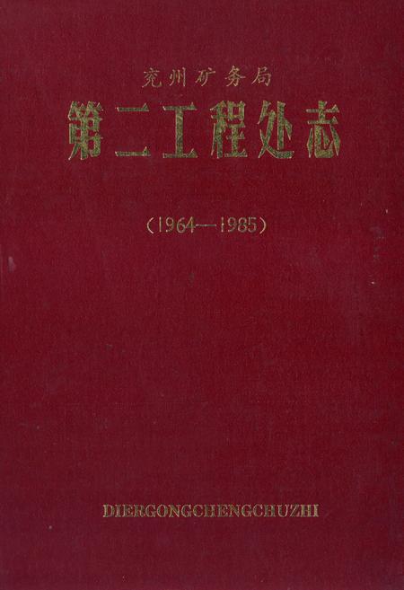 《兖州矿务局第二工程处志(1964-1985)》.pdf_山东省志插图 《兖州矿务局第二工程处志(1964-1985)》.pdf_山东省志插图