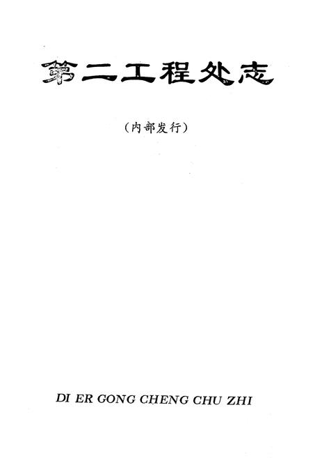 《兖州矿务局第二工程处志(1964-1985)》.pdf_山东省志插图1 《兖州矿务局第二工程处志(1964-1985)》.pdf_山东省志插图1