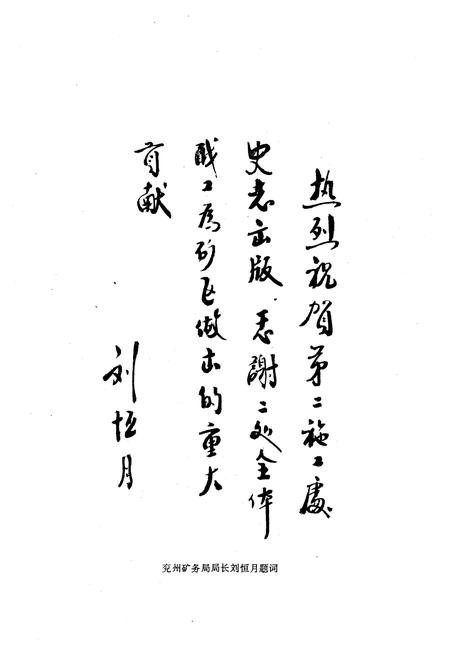 《兖州矿务局第二工程处志(1964-1985)》.pdf_山东省志插图3 《兖州矿务局第二工程处志(1964-1985)》.pdf_山东省志插图3