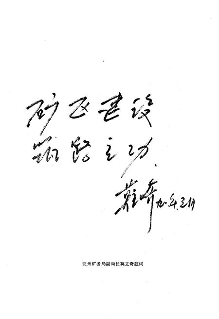 《兖州矿务局第二工程处志(1964-1985)》.pdf_山东省志插图4 《兖州矿务局第二工程处志(1964-1985)》.pdf_山东省志插图4