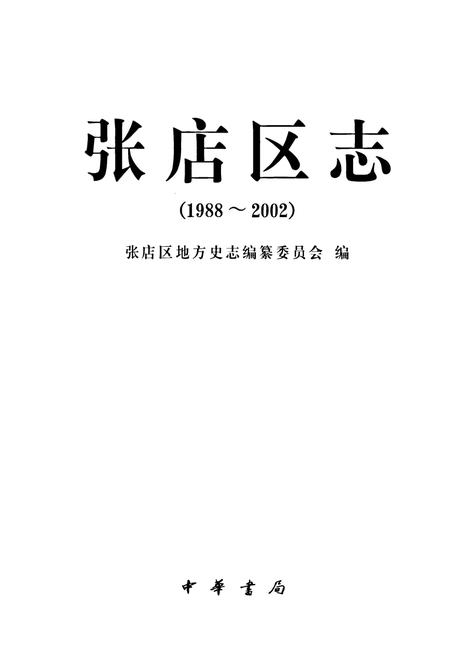 《张店区志(1988~2002)》.pdf_山东省志插图1 《张店区志(1988~2002)》.pdf_山东省志插图1
