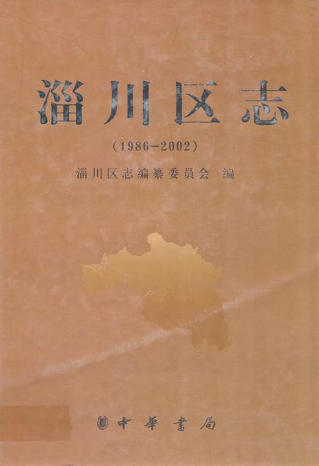 《淄川区志(1986-2002)》.pdf_山东省志插图 《淄川区志(1986-2002)》.pdf_山东省志插图