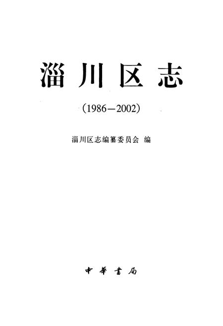 《淄川区志(1986-2002)》.pdf_山东省志插图1 《淄川区志(1986-2002)》.pdf_山东省志插图1