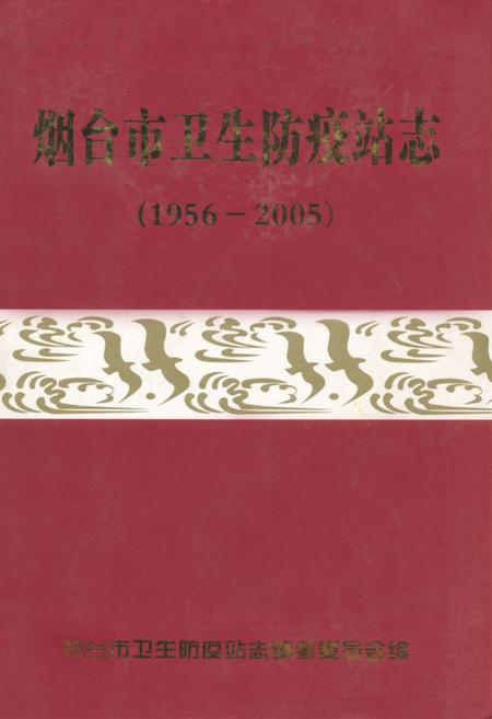 《烟台市卫生防疫站志(1956-2005)》.pdf_山东省志插图 《烟台市卫生防疫站志(1956-2005)》.pdf_山东省志插图