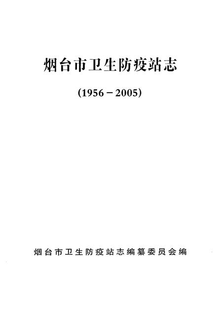《烟台市卫生防疫站志(1956-2005)》.pdf_山东省志插图1 《烟台市卫生防疫站志(1956-2005)》.pdf_山东省志插图1