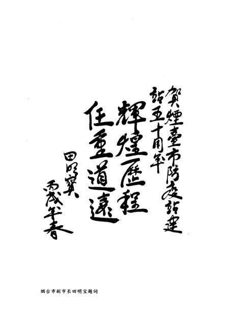《烟台市卫生防疫站志(1956-2005)》.pdf_山东省志插图2 《烟台市卫生防疫站志(1956-2005)》.pdf_山东省志插图2