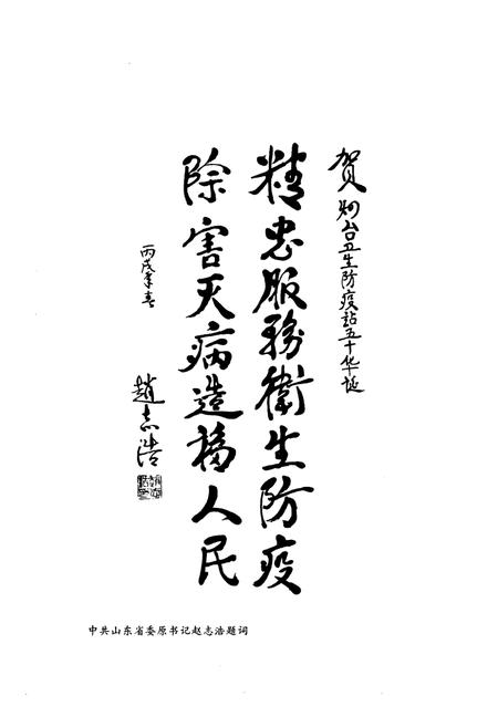《烟台市卫生防疫站志(1956-2005)》.pdf_山东省志插图3 《烟台市卫生防疫站志(1956-2005)》.pdf_山东省志插图3