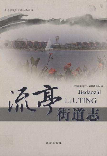 《流亭街道志》.pdf_山东省志插图 《流亭街道志》.pdf_山东省志插图