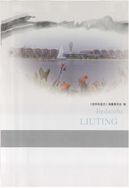《流亭街道志》.pdf_山东省志插图1 《流亭街道志》.pdf_山东省志插图1