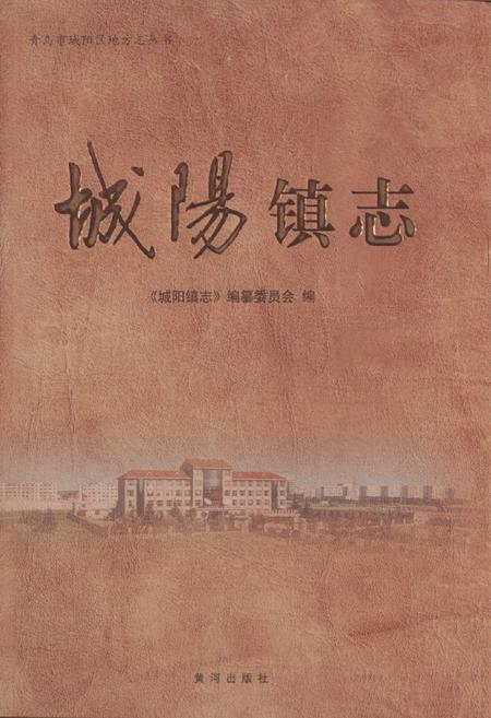 《城阳镇志》.pdf_山东省志插图 《城阳镇志》.pdf_山东省志插图
