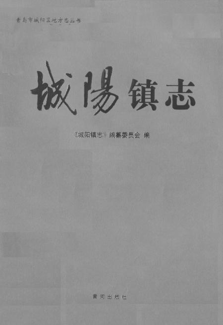 《城阳镇志》.pdf_山东省志插图1 《城阳镇志》.pdf_山东省志插图1
