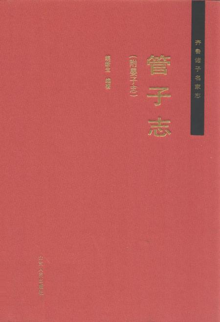 《齐鲁诸子名家志·管子志》.pdf_山东省志