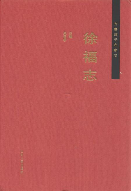 《齐鲁诸子名家志·徐福志》.pdf_山东省志