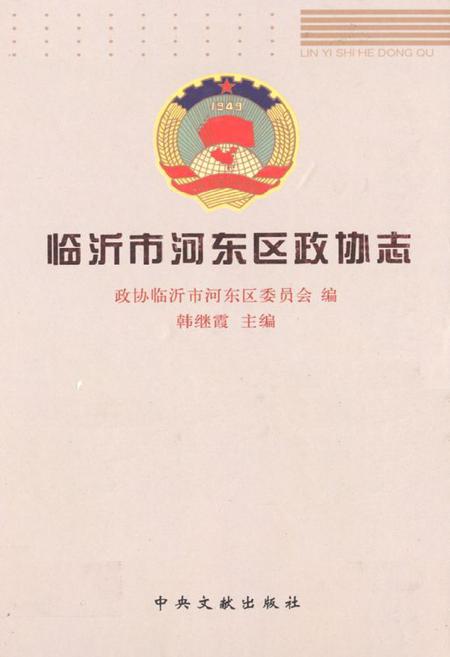 《临沂河东区政协志》.pdf_山东省志