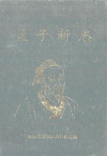 《孟子新志》.pdf_山东省志
