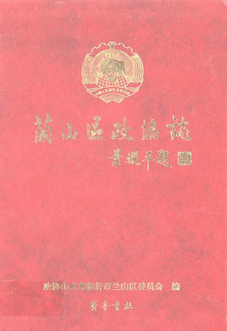 《兰山区政协志》.pdf_山东省志