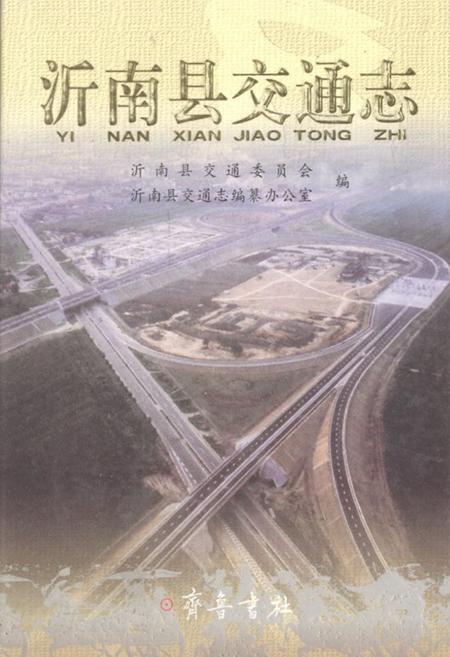 《沂南县交通志》.pdf_山东省志