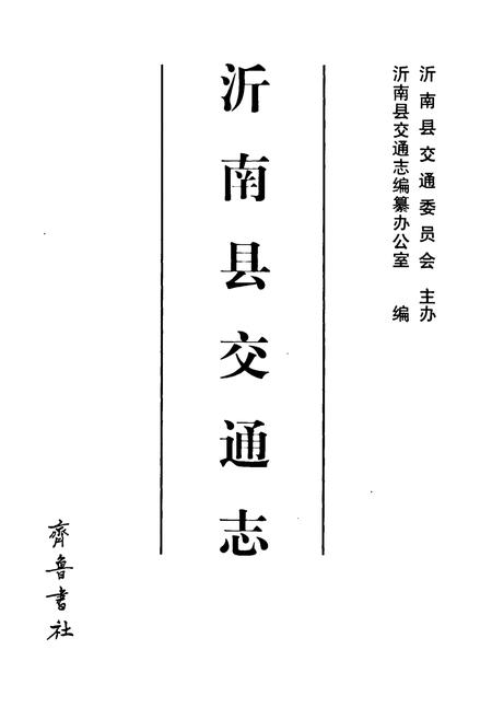 《沂南县交通志》.pdf_山东省志插图1 《沂南县交通志》.pdf_山东省志插图1