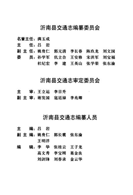 《沂南县交通志》.pdf_山东省志插图2 《沂南县交通志》.pdf_山东省志插图2
