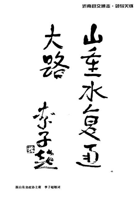 《沂南县交通志》.pdf_山东省志插图5 《沂南县交通志》.pdf_山东省志插图5