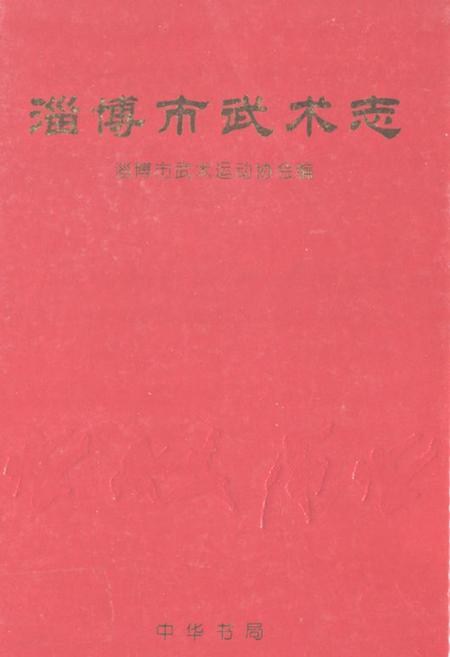 《淄博市武术志》.pdf_山东省志