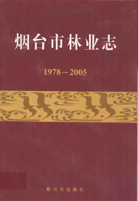 《烟台市林业志(1978~2005)》.pdf_山东省志