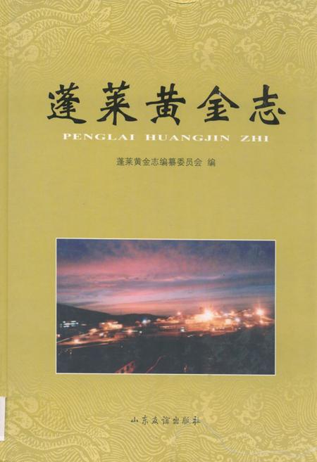 《蓬莱黄金志》.pdf_山东省志