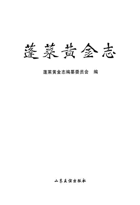 《蓬莱黄金志》.pdf_山东省志插图1 《蓬莱黄金志》.pdf_山东省志插图1