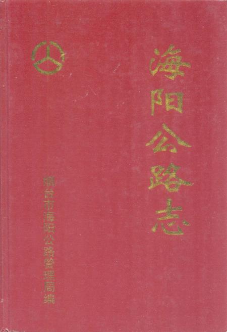 《海阳公路志》.pdf_山东省志