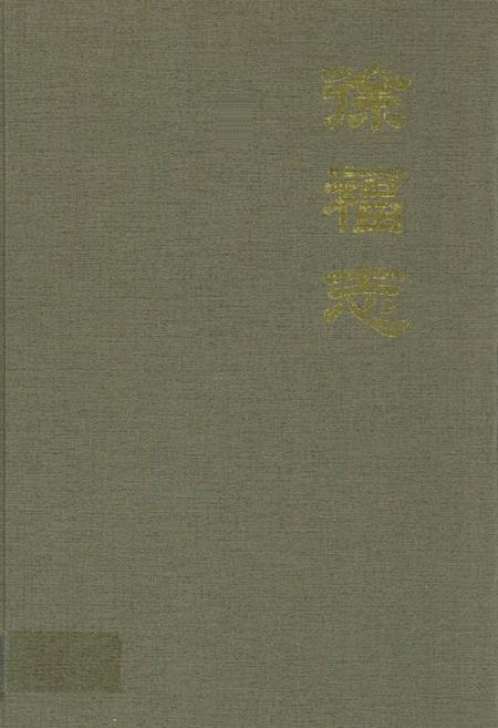 《徐福志》.pdf_山东省志