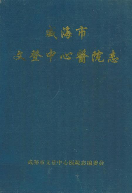 《威海市文登中心医院志(1941-2000)》.pdf_山东省志