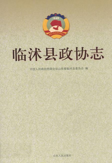 《临沭县政协志》.pdf_山东省志