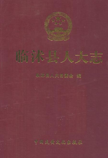 《临沭县人大志1949.10-2007.12》.pdf_山东省志